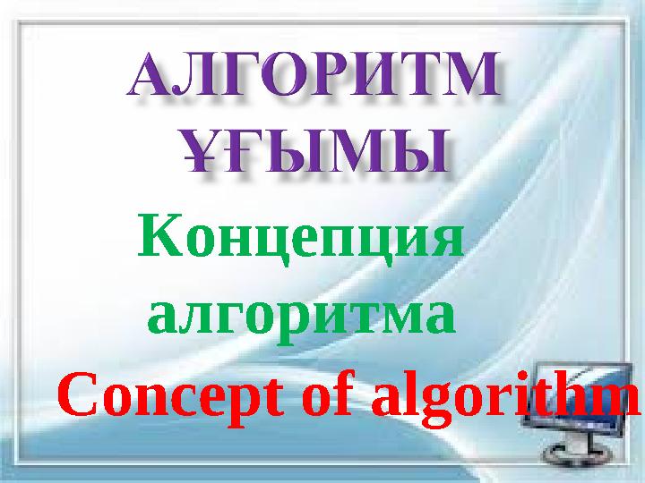 Концепция алгоритма Сoncept of algorithm Концепция алгоритма Сoncept of algorithm