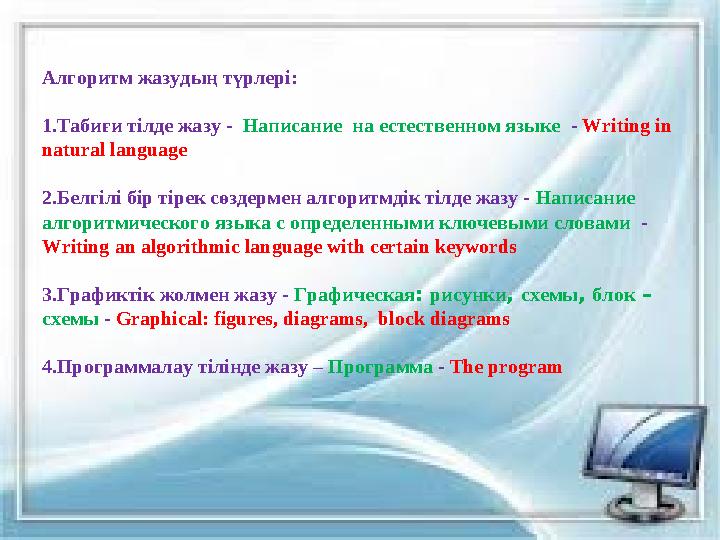 5 Алгоритм жазудың түрлері: 1.Табиғи тілде жазу - Написание на естественном языке - Writing in natural language 2.Белгілі бі 5 Алгоритм жазудың түрлері: 1.Табиғи тілде жазу - Написание на естественном языке - Writing in natural language 2.Белгілі бі