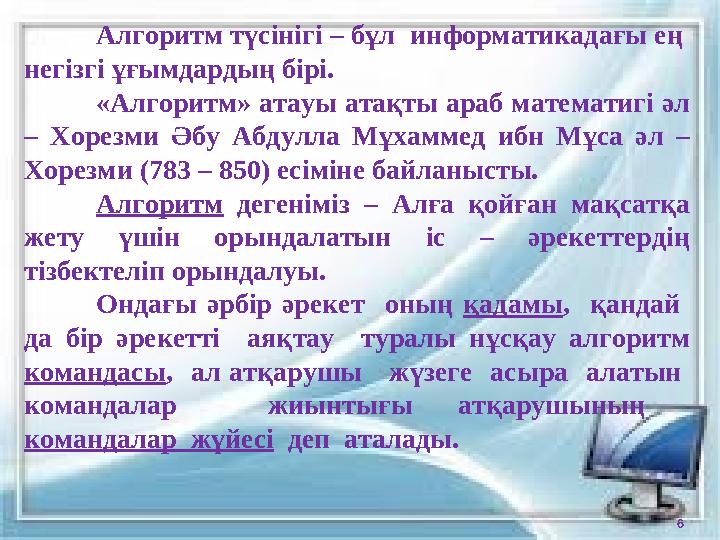 Алгоритм түсінігі – бұл информатикадағы ең негізгі ұғымдардың бірі. «Алгоритм» атауы атақты араб математигі әл – Хорезми Әбу Алгоритм түсінігі – бұл информатикадағы ең негізгі ұғымдардың бірі. «Алгоритм» атауы атақты араб математигі әл – Хорезми Әбу