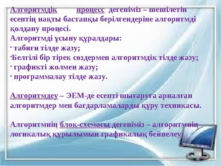 Алгоритмдік процесс дегеніміз – шешілетін есептің нақты бастапқы берілгендеріне алгоритмді қолдану процесі. Алгоритмді ұсыну Алгоритмдік процесс дегеніміз – шешілетін есептің нақты бастапқы берілгендеріне алгоритмді қолдану процесі. Алгоритмді ұсыну