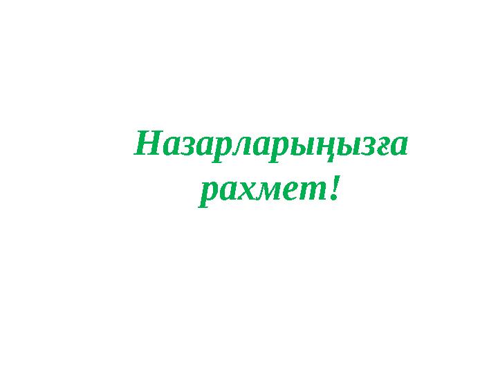 Назарларыңызға рахмет!