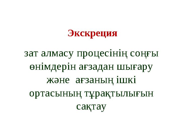 зат алмасу процесінің соңғы өнімдерін ағзадан шығару және ағзаның ішкі ортасының тұрақтылығын сақтау Экскреция