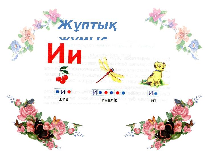 Жұптық жұмыс
