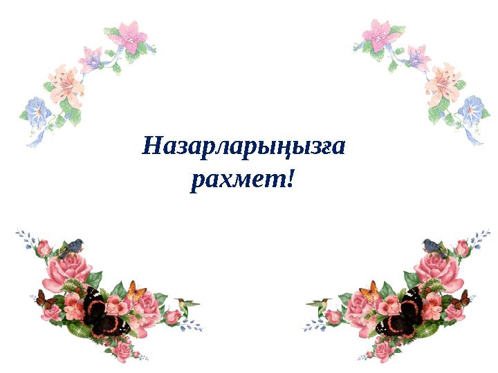 Назарларыңызға рахмет!