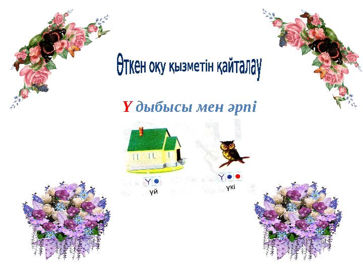Ү дыбысы мен әрпі