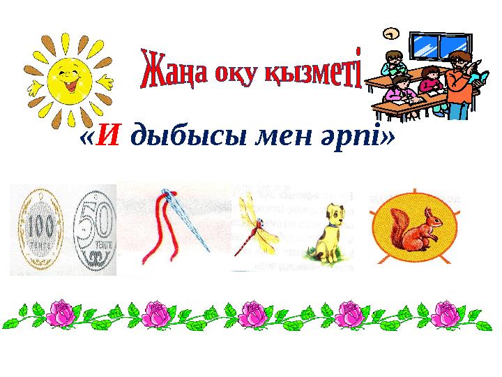 «И дыбысы мен әрпі»
