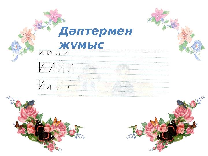 Дәптермен жұмыс