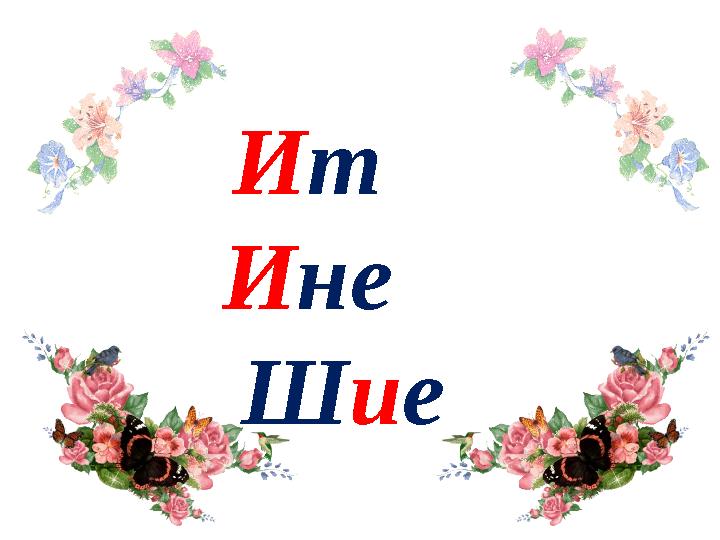 Ит Ине Шие