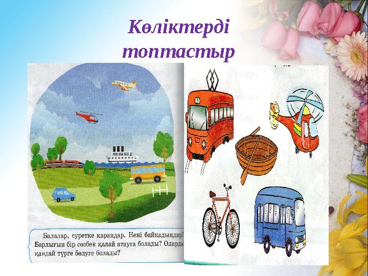 Көліктерді топтастыр