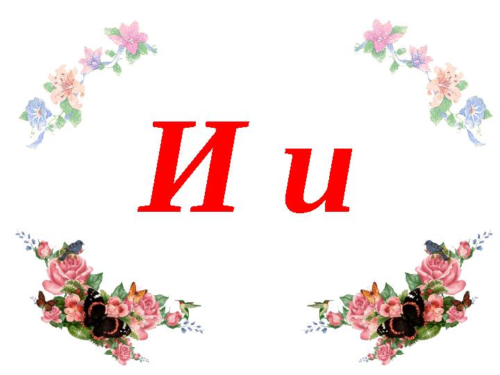 И и