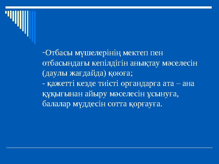 -Отбасы мүшелерінің мектеп пен отбасындағы кепілдігін анықтау мәселесін (даулы жағдайда) қоюға; - қажетті кезде тиісті органда