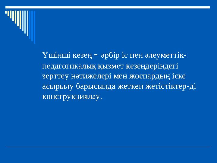 Үшінші кезең - әрбір іс пен әлеуметтік- педагогикалық қызмет кезеңдеріндегі зерттеу нәтижелері мен жоспардың іске асырылу бары