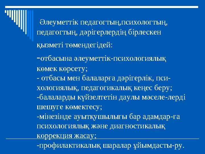 Әлеуметтік педагогтың,психологтың, педагогтың, дәрігерлердің бірлескен қызметі төмендегідей: -отбасына әлеуметтік-психологи