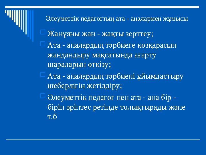 Әлеуметтік педагогтың ата - аналармен жұмысы Жанұяны жан - жақты зерттеу; Ата - аналардың тәрбиеге көзқарасын жандандыру мақс