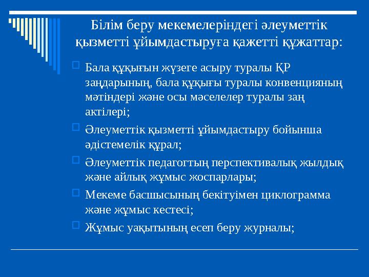 Білім беру мекемелеріндегі әлеуметтік қызметті ұйымдастыруға қажетті құжаттар: Бала құқығын жүзеге асыру туралы ҚР заңдарының
