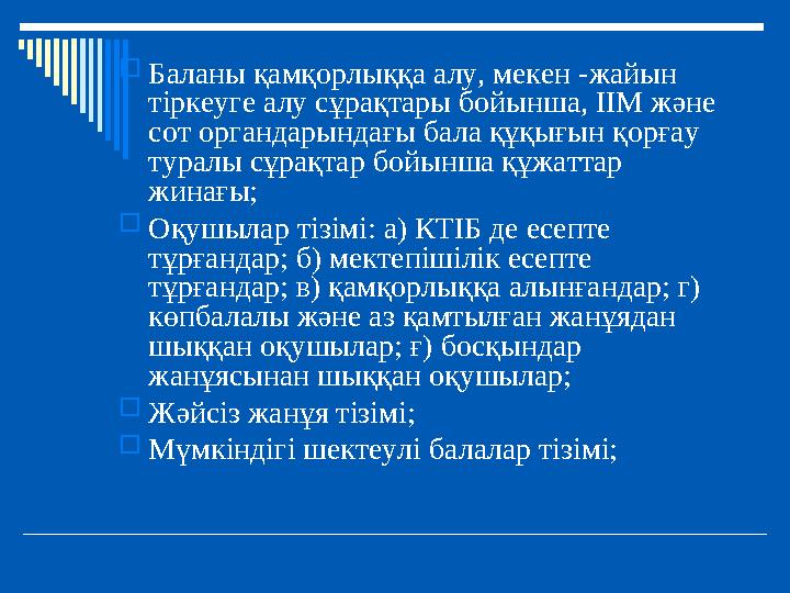 Баланы қамқорлыққа алу, мекен -жайын тіркеуге алу сұрақтары бойынша, ІІМ және сот органдарындағы бала құқығын қорғау туралы