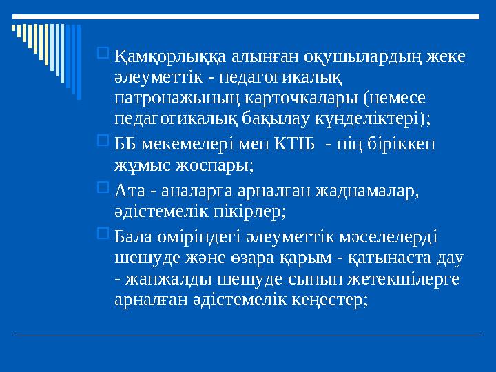 Қамқорлыққа алынған оқушылардың жеке әлеуметтік - педагогикалық патронажының карточкалары (немесе педагогикалық бақылау күнд