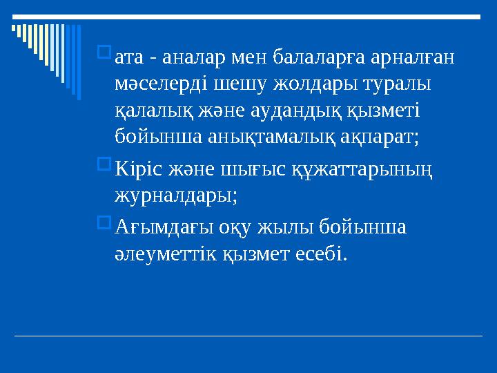 ата - аналар мен балаларға арналған мәселерді шешу жолдары туралы қалалық және аудандық қызметі бойынша анықтамалық ақпарат;