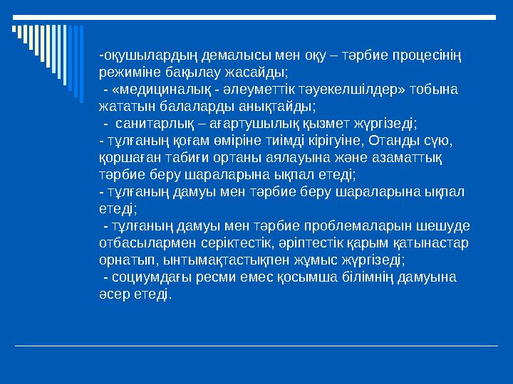 -оқушылардың демалысы мен оқу – тәрбие процесінің режиміне бақылау жасайды; - «медициналық - әлеуметтік тәуекелшілдер» тобына