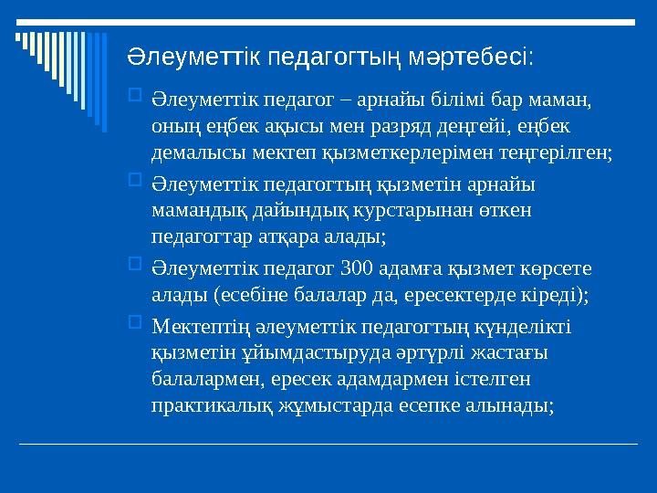 Әлеуметтік педагогтың мәртебесі: Әлеуметтік педагог – арнайы білімі бар маман, оның еңбек ақысы мен разряд деңгейі, еңбек дем