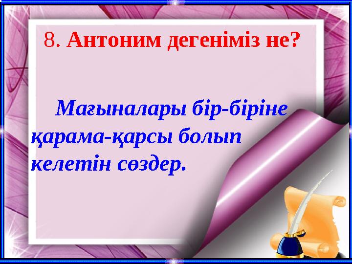8. Антоним дегеніміз не? Мағыналары бір-біріне қарама-қарсы болып келетін сөздер.
