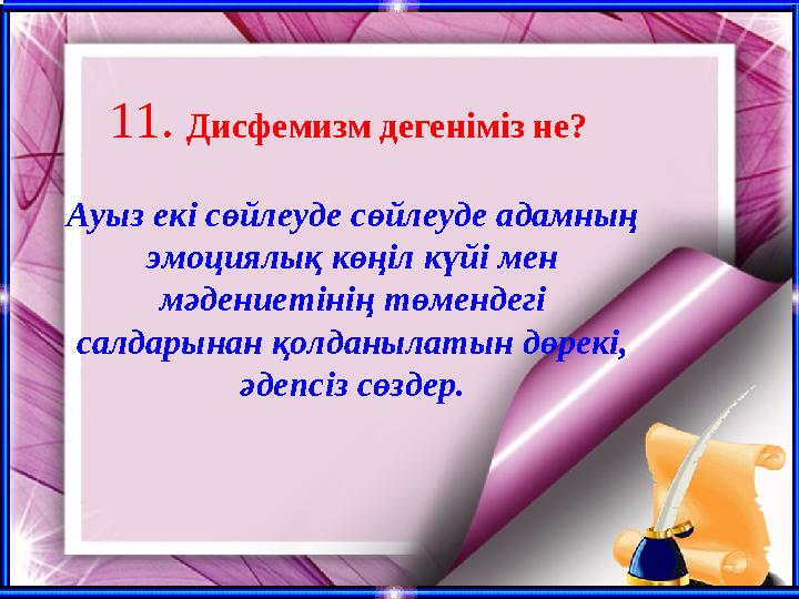 11. Дисфемизм дегеніміз не? Ауыз екі сөйлеуде сөйлеуде адамның эмоциялық көңіл күйі мен мәдениетінің төмендегі салдарынан қо