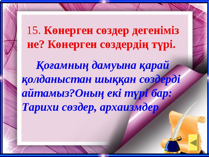 15. Көнерген сөздер дегеніміз не? Көнерген сөздердің түрі. Қоғамның дамуына қарай қолданыстан шыққан сөздерді айтамыз?