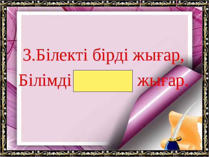 3.Білекті бірді жығар, Білімді мыңды жығар.