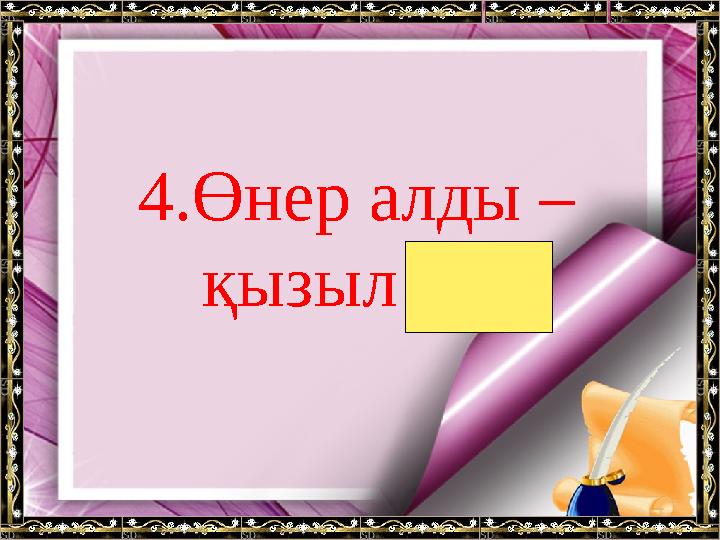 4.Өнер алды – қызыл тіл.