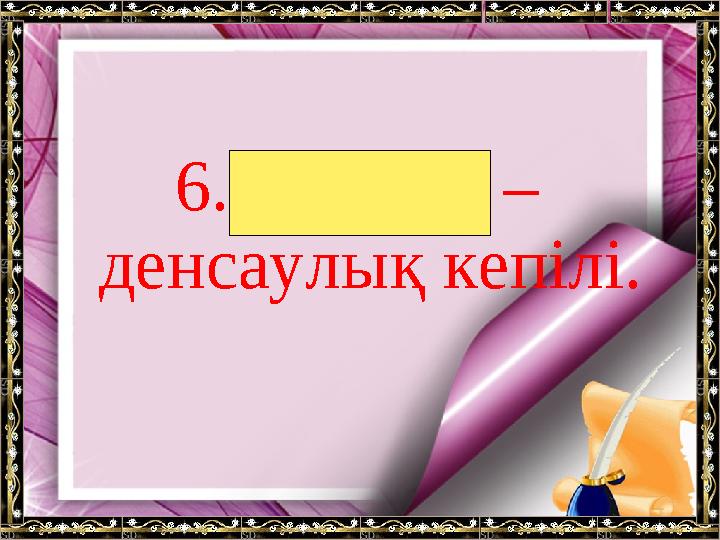 6.Тазалық – денсаулық кепілі.