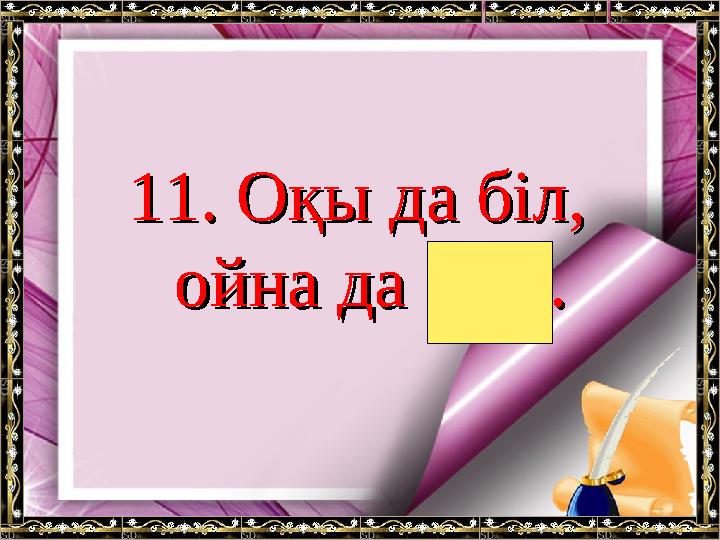 11. Оқы да біл, 11. Оқы да біл, ойна да ойна да күлкүл..