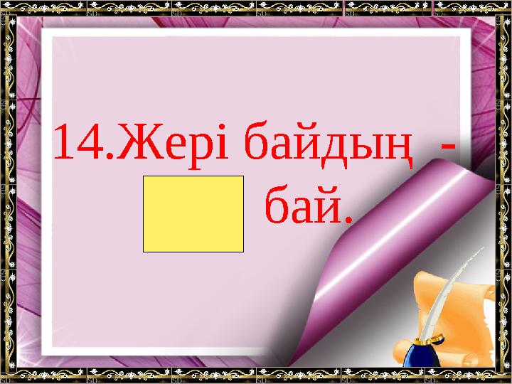 14.Жері байдың - елі бай.