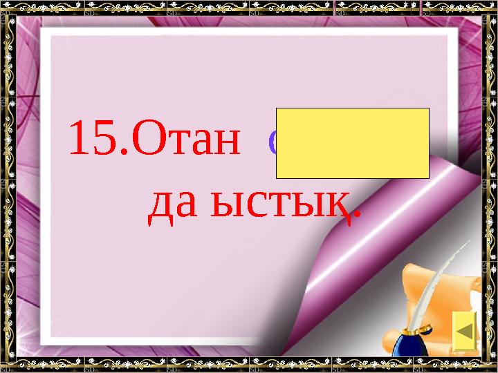 15.Отан оттан да ыстық.