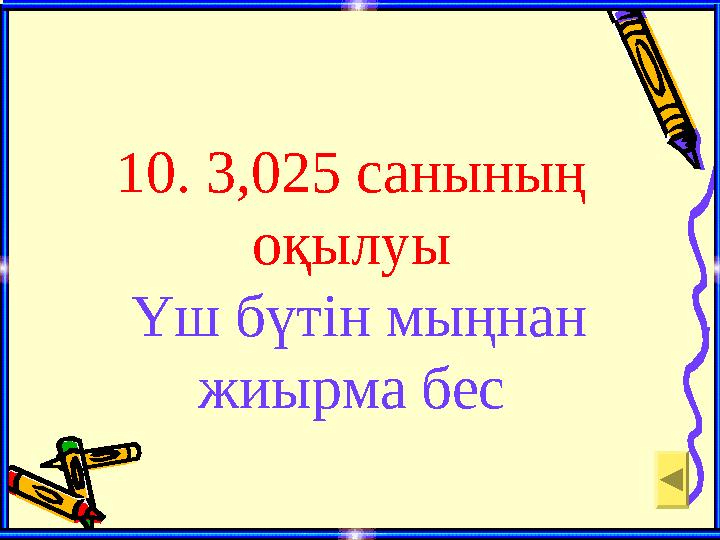 10. 3,025 санының оқылуы Үш бүтін мыңнан жиырма бес