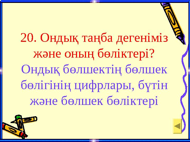 20. Ондық таңба дегеніміз және оның бөліктері? Ондық бөлшектің бөлшек бөлігінің цифрлары, бүтін және бөлшек бөліктері