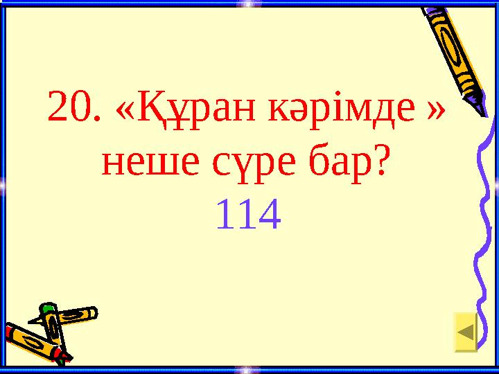 20. «Құран кәрімде » неше сүре бар? 114