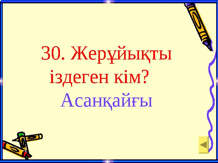 30. Жерұйықты іздеген кім? Асанқайғы