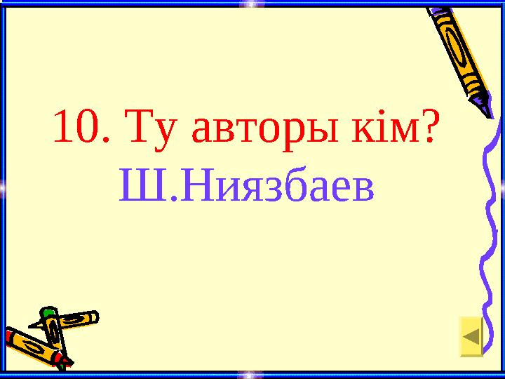 10. Ту авторы кім? Ш.Ниязбаев