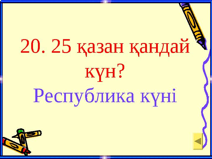 20. 25 қазан қандай күн? Республика күні