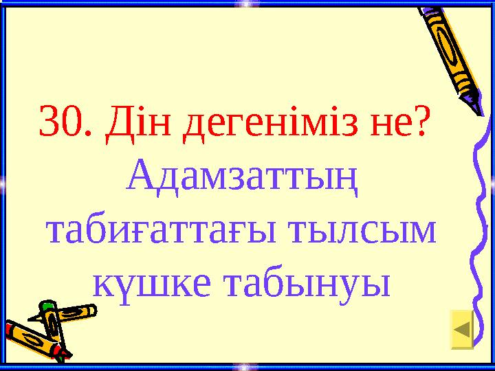 30. Дін дегеніміз не? Адамзаттың табиғаттағы тылсым күшке табынуы