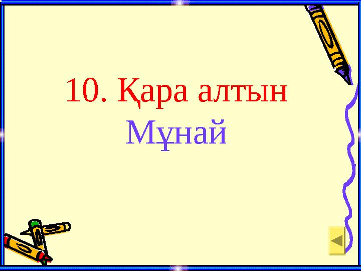 10. Қара алтын Мұнай