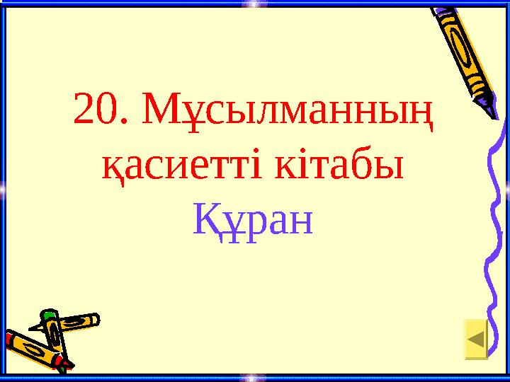 20. Мұсылманның қасиетті кітабы Құран