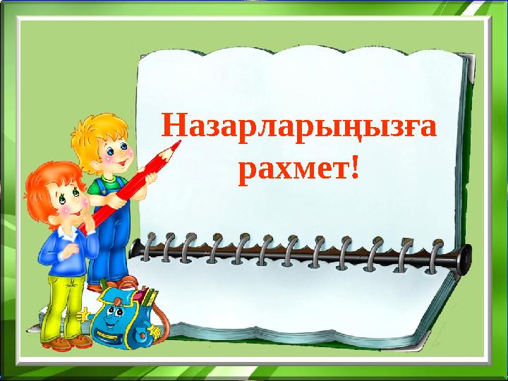 10. Отбасында 7 қыз бар және олардың бір-бірден бауыры бар. Обасында барлығы неше бала? 7 қыз және 1 бала Назарларыңызға