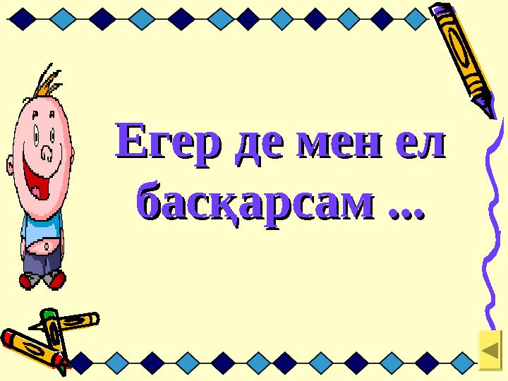 Егер де мен ел Егер де мен ел басқарсам ...басқарсам ...
