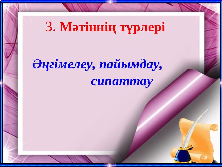 3. Мәтіннің түрлері Әңгімелеу, пайымдау, сипаттау