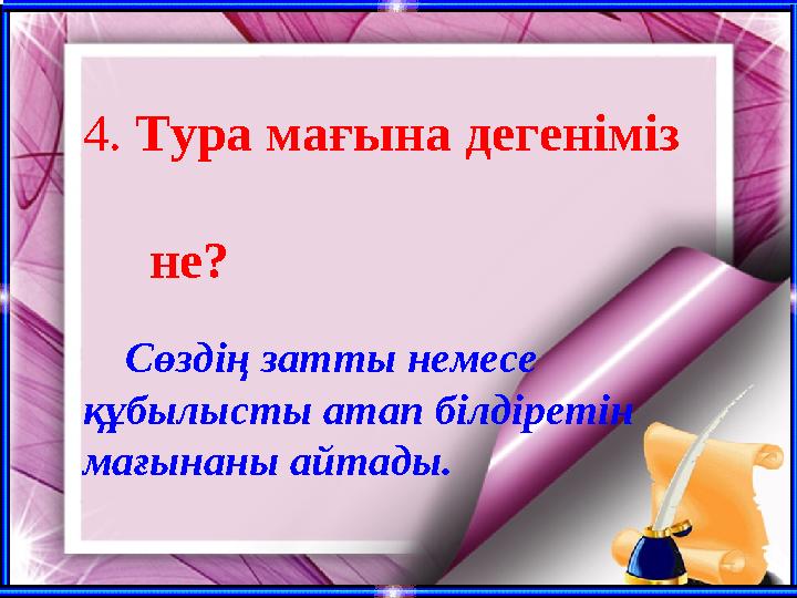 4. Тура мағына дегеніміз не? Сөздің затты немесе құбылысты атап білдіретін мағынаны айтады.