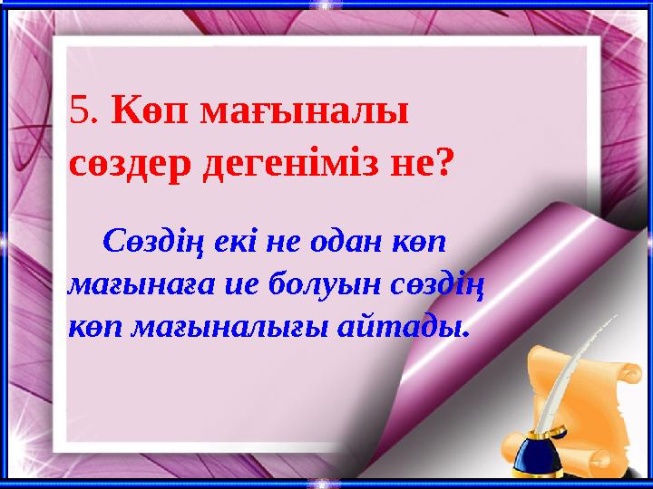 5. Көп мағыналы сөздер дегеніміз не? Сөздің екі не одан көп мағынаға ие болуын сөздің көп мағыналығы айтады.