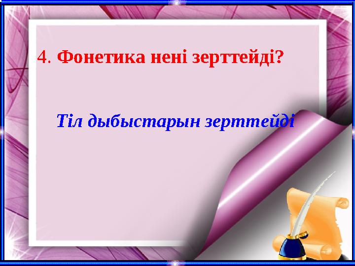 4. Фонетика нені зерттейді? Тіл дыбыстарын зерттейді