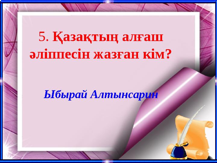 5. Қазақтың алғаш әліппесін жазған кім? Ыбырай Алтынсарин