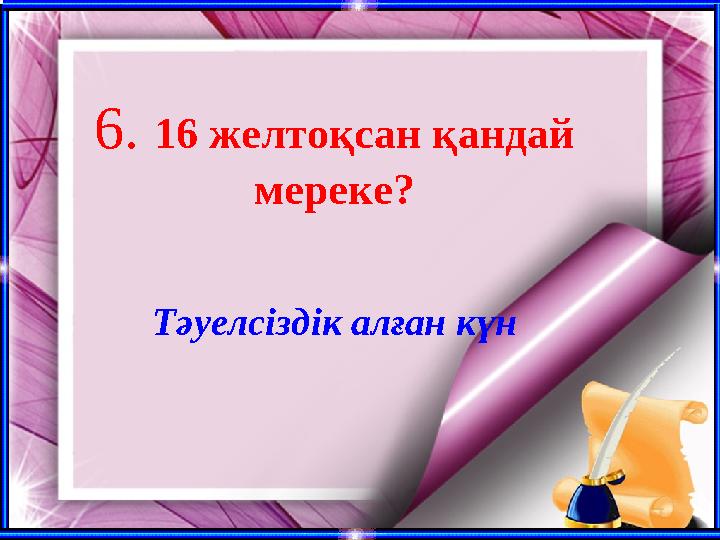 6. 16 желтоқсан қандай мереке? Тәуелсіздік алған күн